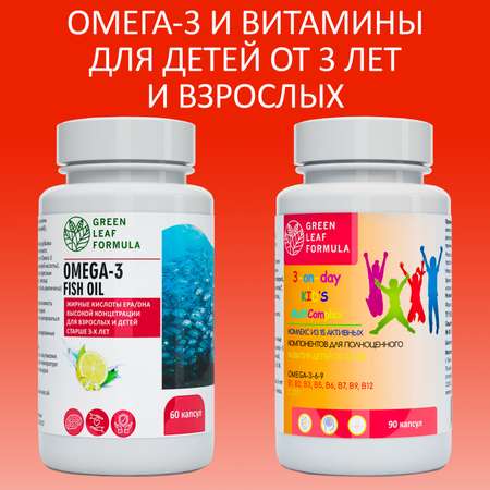 Мультивитамины и ОМЕГА 3 Green Leaf Formula витамины для детей от 3 лет рыбий жир в капсулах 2 банки