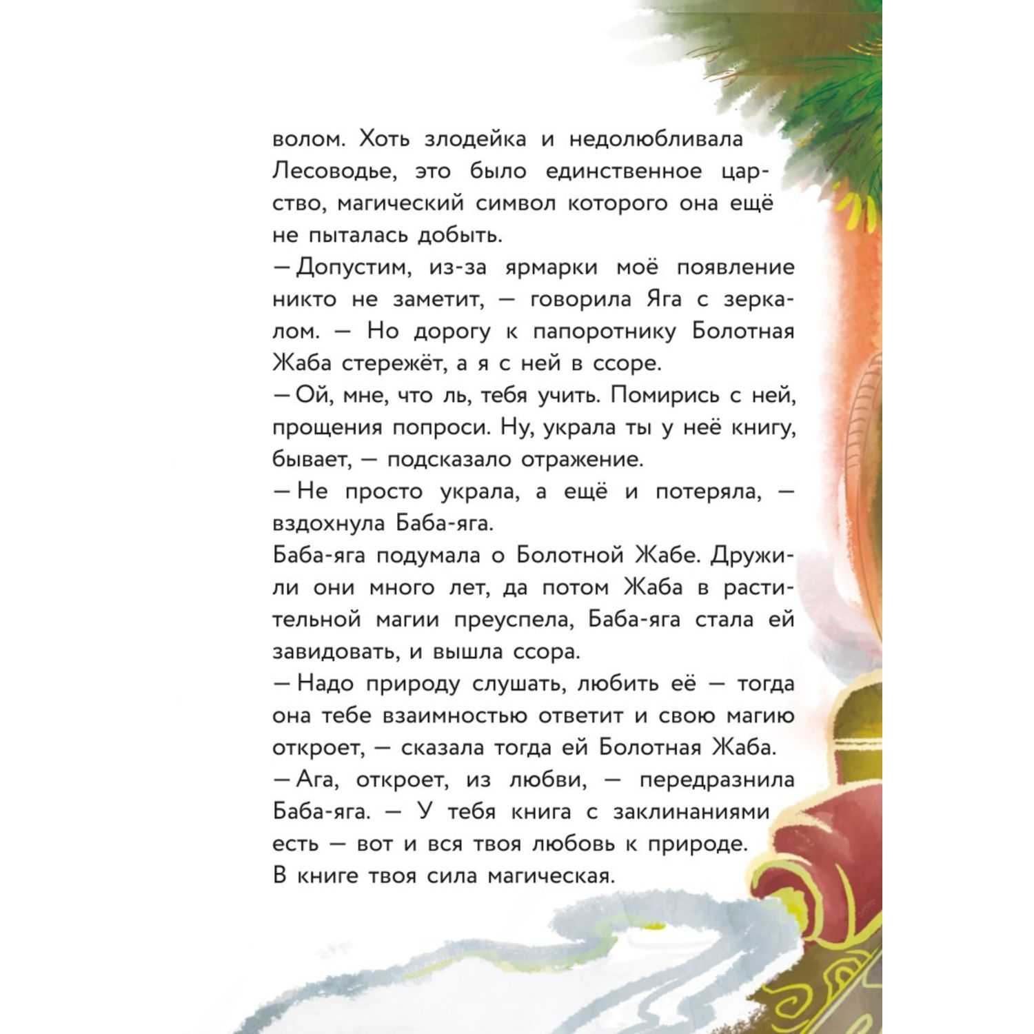 Книга Василиса и венок из папоротника купить по цене 470 ₽ в  интернет-магазине Детский мир