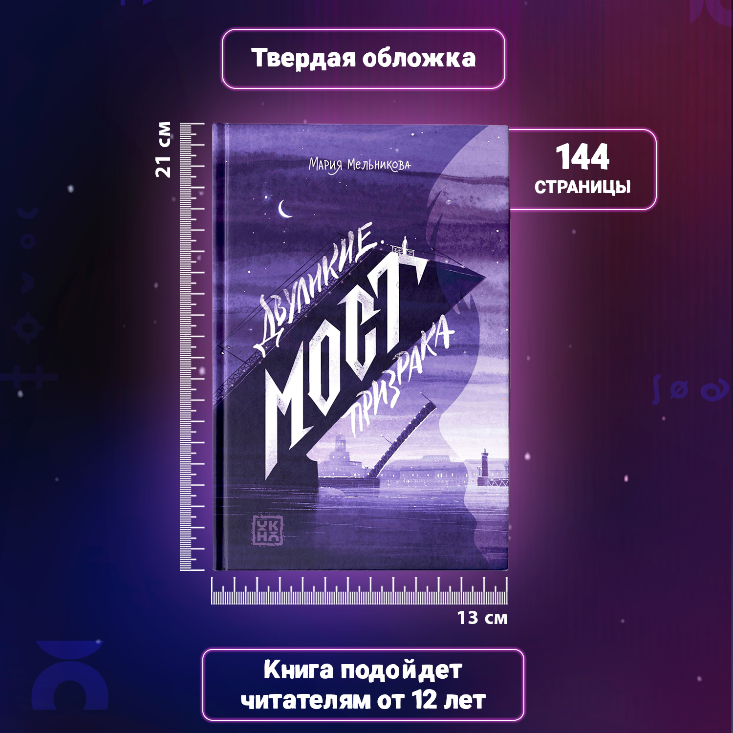 Книга ОКно Двуликие Мост призрака - фото 13