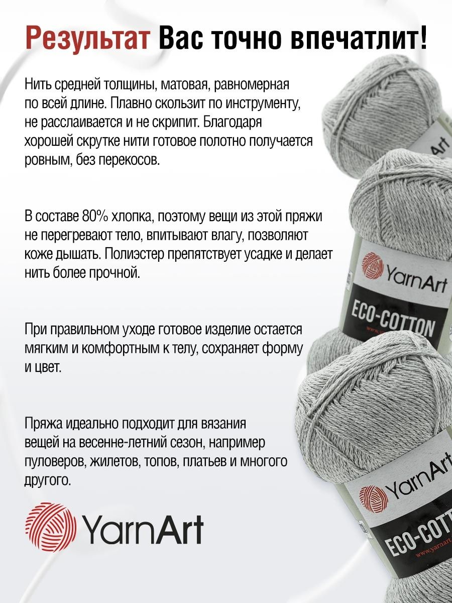 Пряжа YarnArt Eco Cotton комфортная для летних вещей 100 г 220 м 763 светло-серый 5 мотков - фото 4