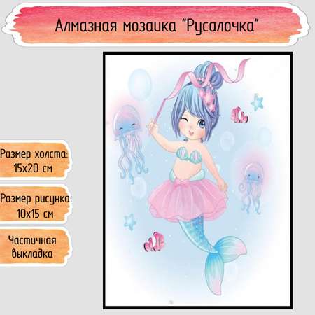 Алмазная мозаика Seichi Русалочка 15х20 см