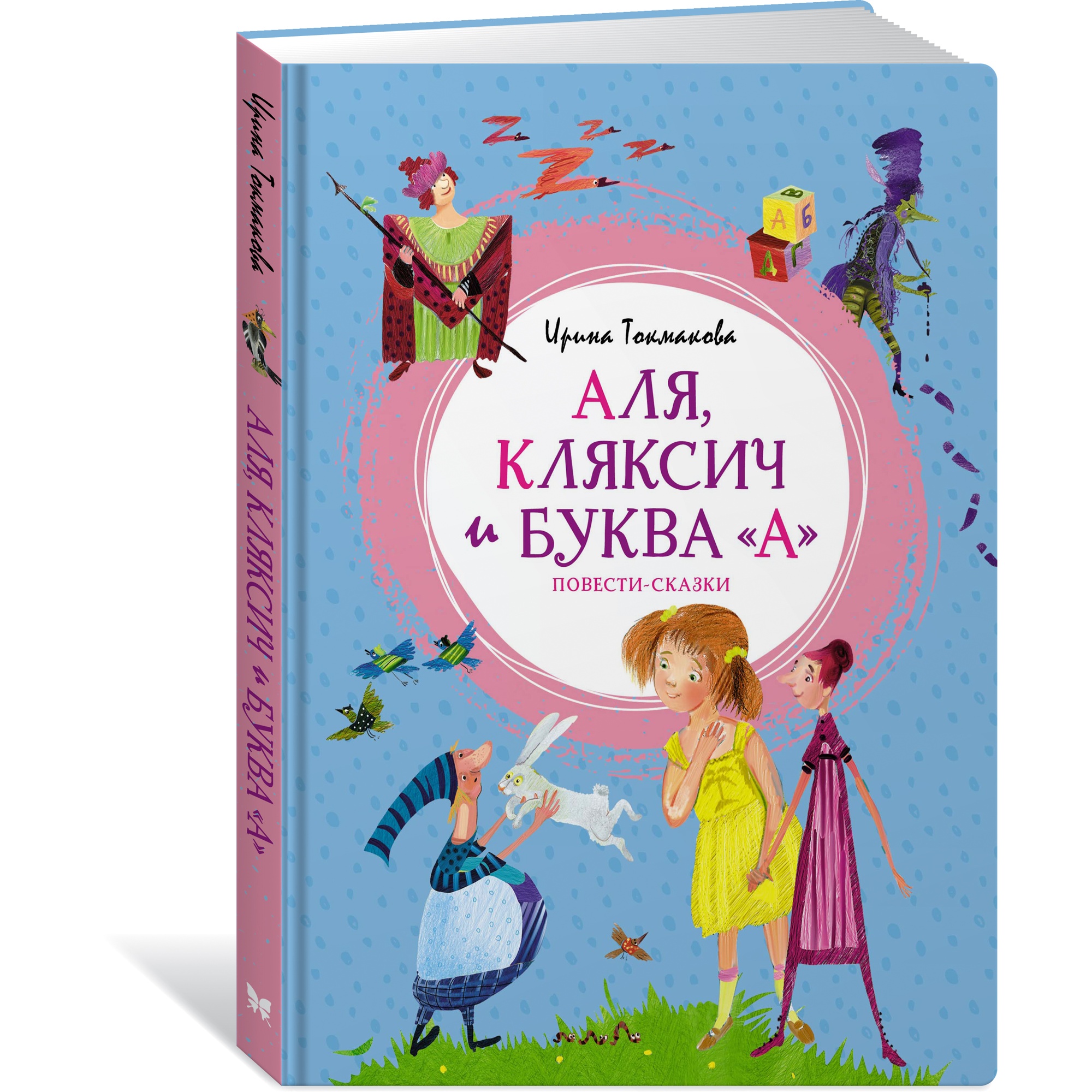 Книга МАХАОН Аля Кляксич и буква А. Повести-сказки Токмакова И.