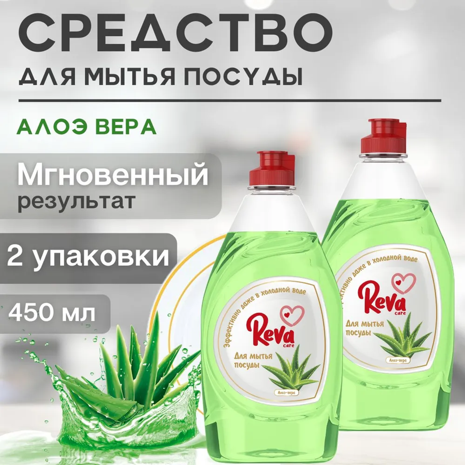 Средство для мытья посуды Reva Care эко гель 5 л с ароматом Алое-Вера 2 упаковки по 450 мл - фото 2