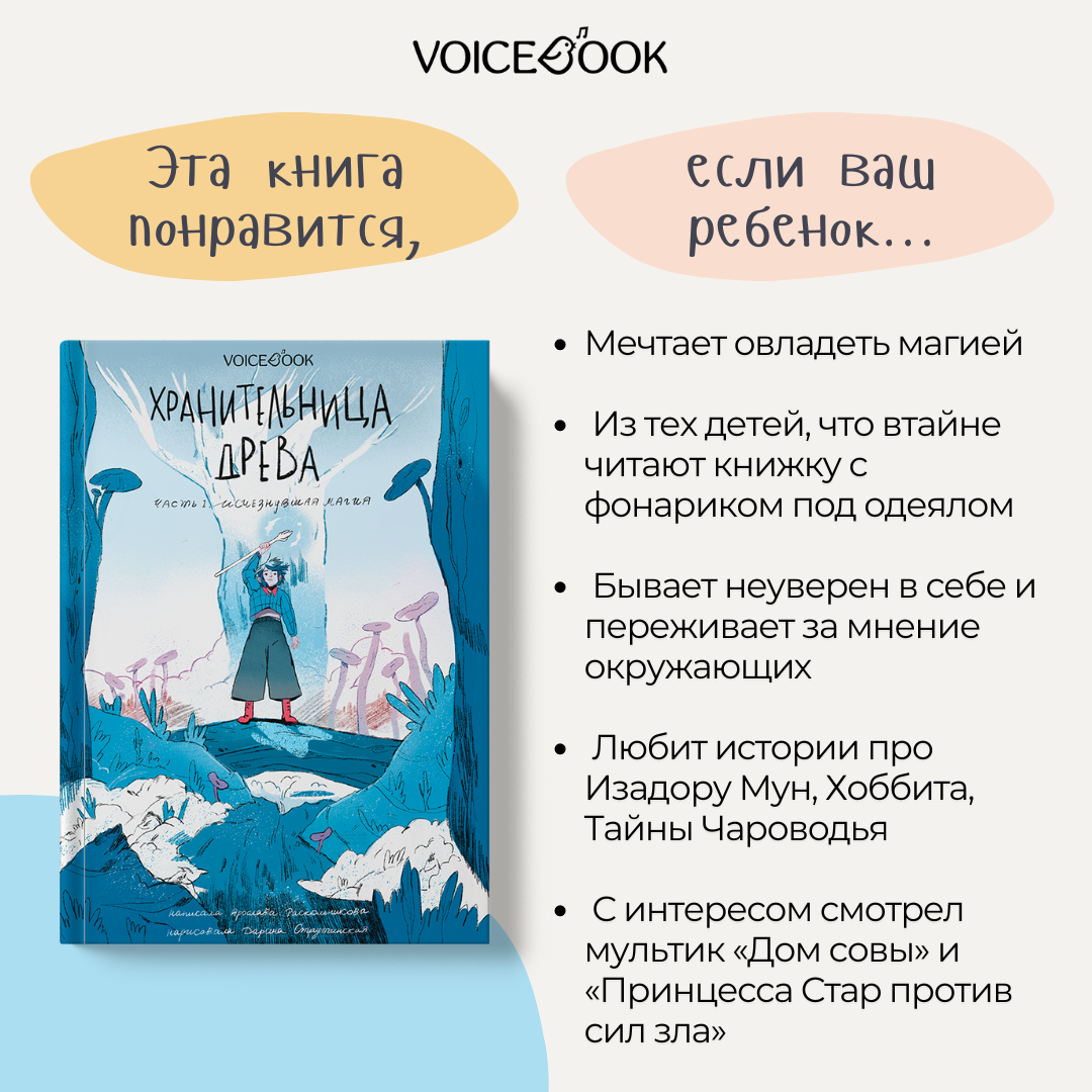 Книга VoiceBook Хранительница древа. Исчезнувшая магия. Первая часть трилогии - фото 10