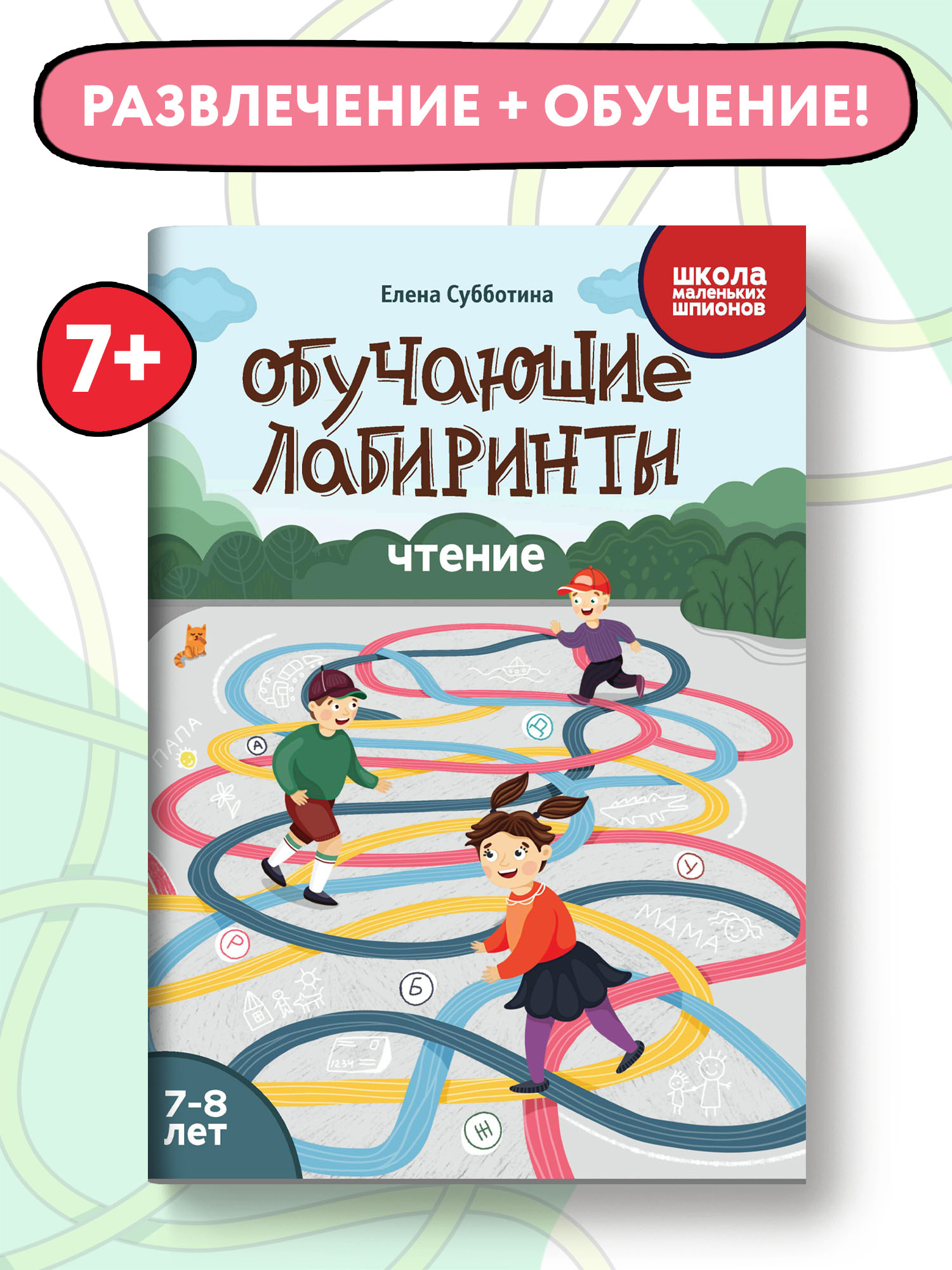 Книга Феникс Обучающие лабиринты. Чтение: 7-8 лет - фото 2