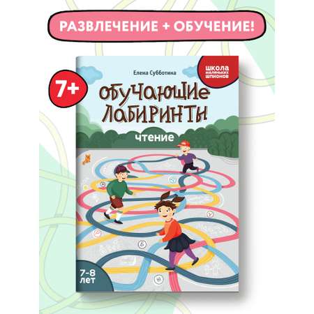 Книга Феникс Обучающие лабиринты. Чтение: 7-8 лет