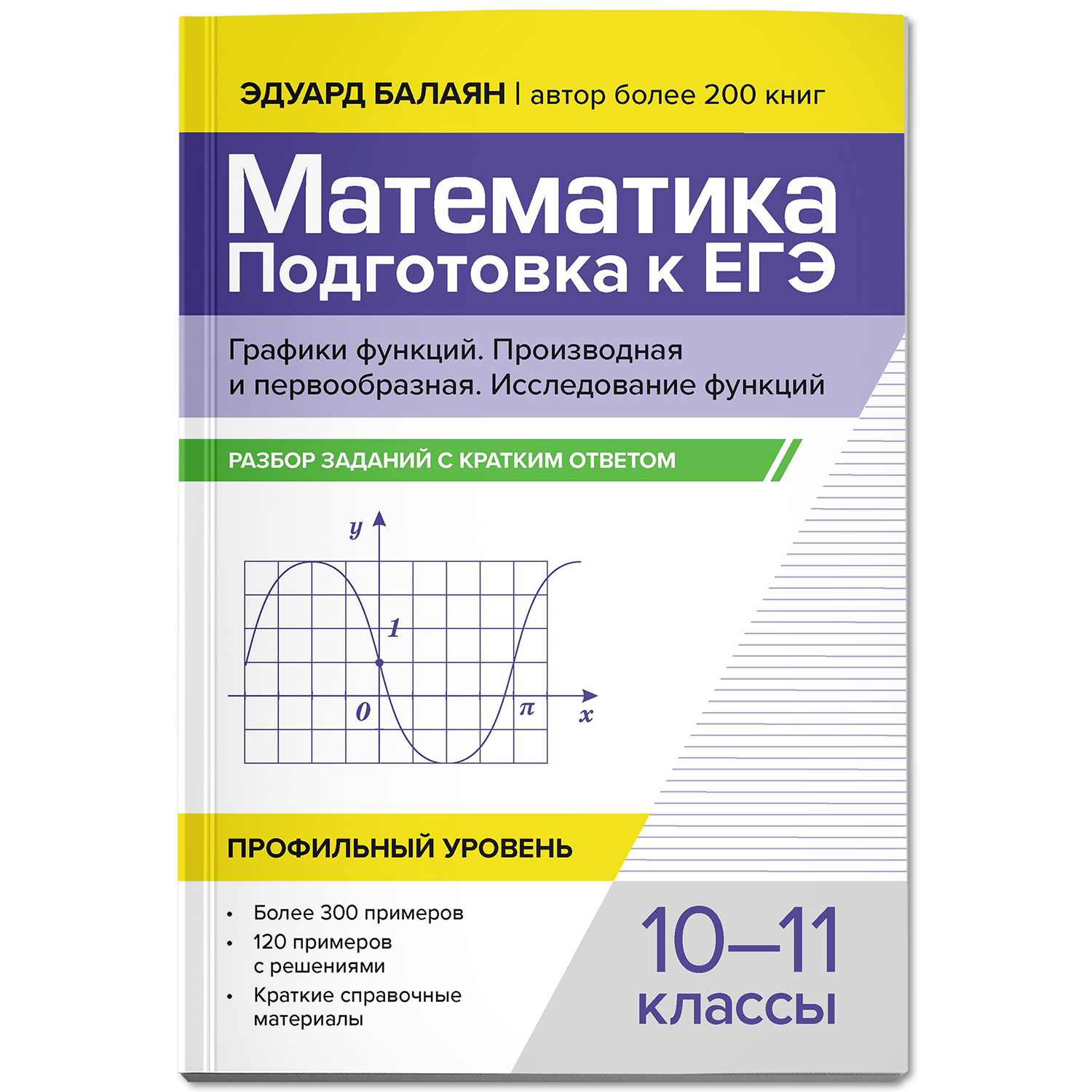 Книга Феникс Математика Подготовка к ЕГЭ Графики функций - фото 1