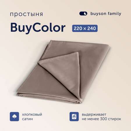 Простыня buyson BuyСolor 220х240 см хлопковый сатин Шоколад