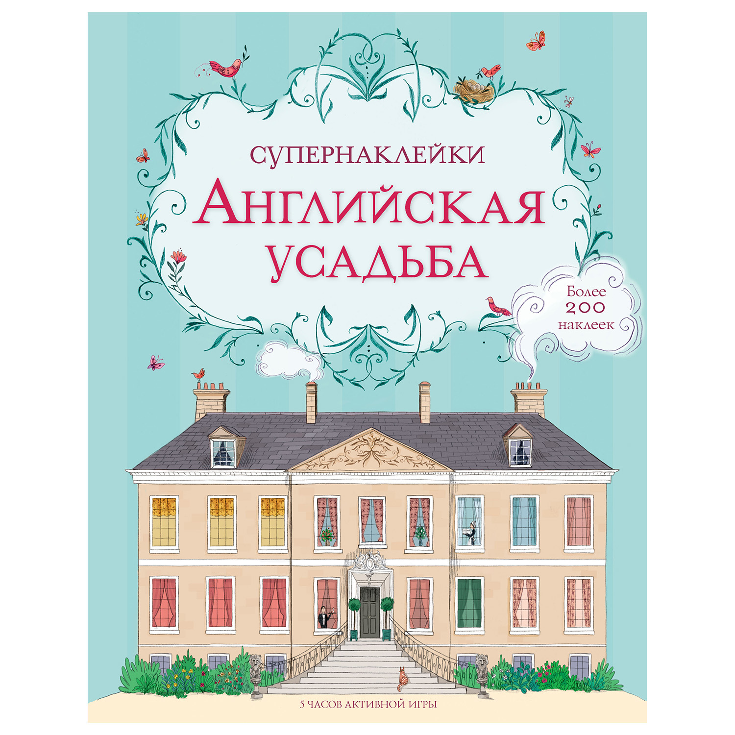 Книга Махаон Английская усадьба Супернаклейки купить по цене 285 ₽ в  интернет-магазине Детский мир