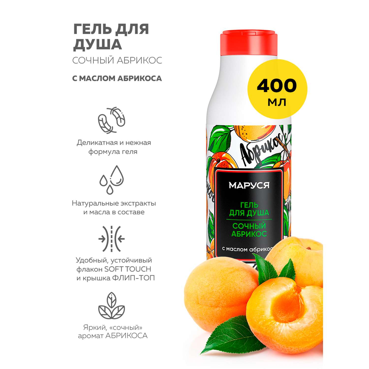 Гель для душа Marussia С маслом абрикоса увлажняющий 400 мл - фото 1