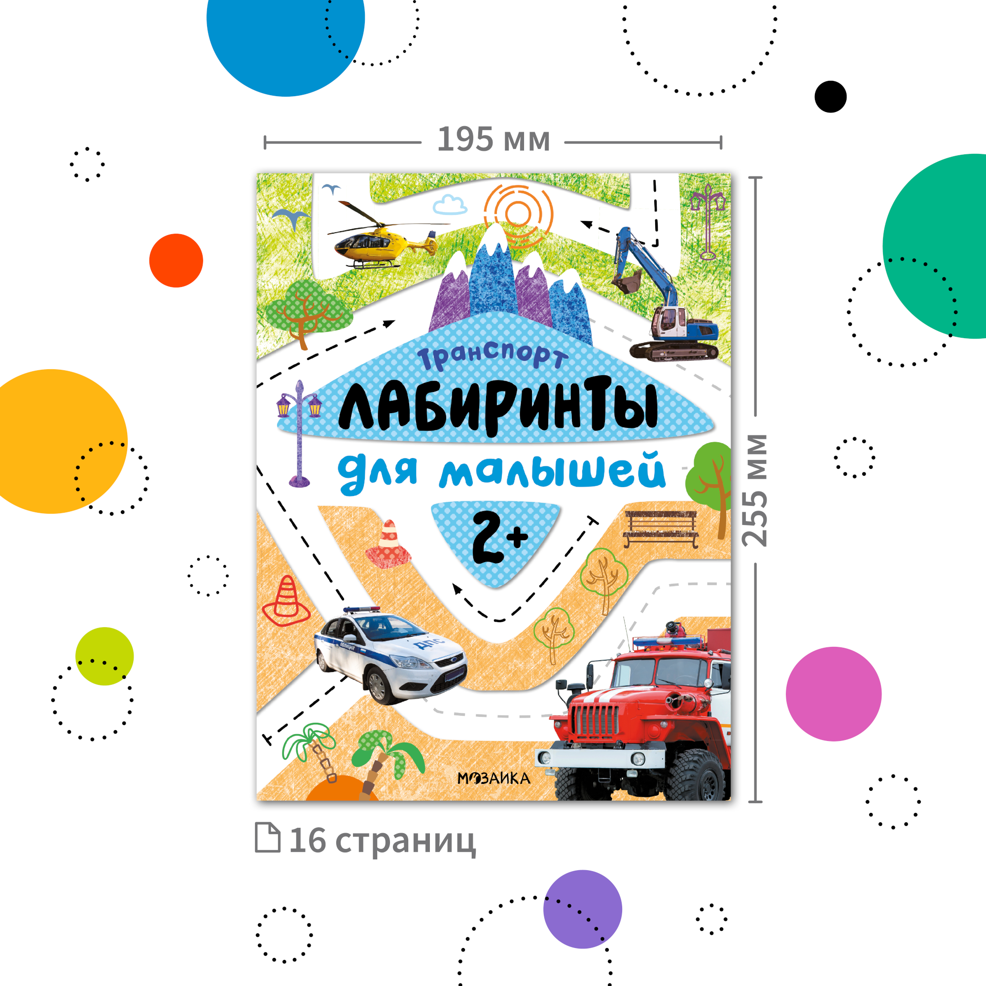 Книга Лабиринты для малышей 2 Транспорт