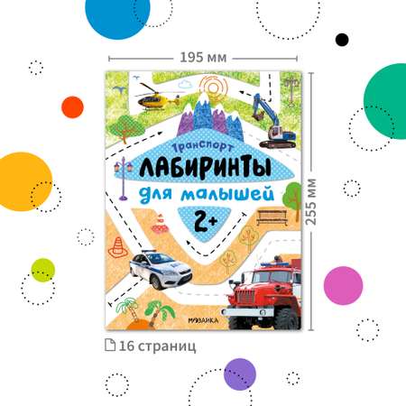 Книга Лабиринты для малышей 2 Транспорт