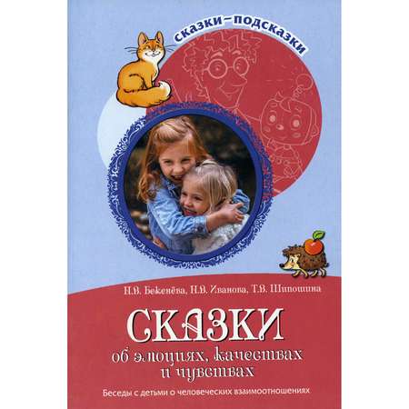 Книга ТЦ Сфера Сказки об эмоциях качествах и чувствах. Беседы с детьми о человеческих взаимоотношениях