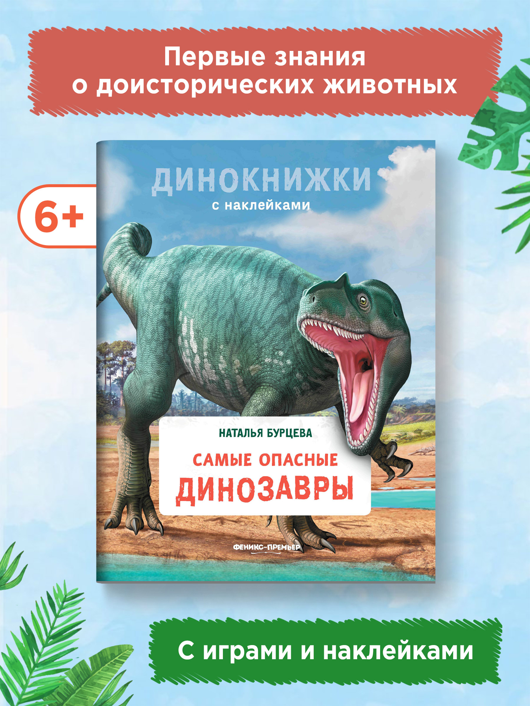 Книга Феникс Премьер Самые опасные динозавры. Динокнижка с наклейками - фото 2