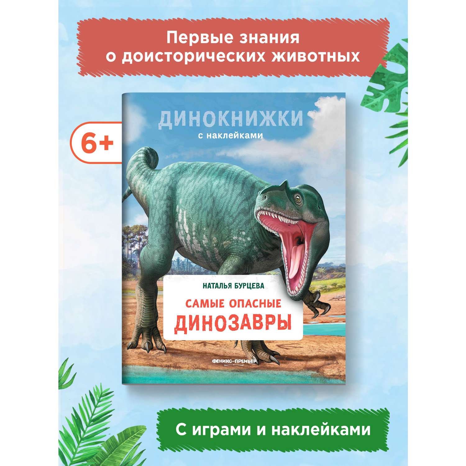 Книга Феникс Премьер Самые опасные динозавры. Динокнижка с наклейками - фото 2