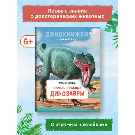 Книга Феникс Премьер Самые опасные динозавры. Динокнижка с наклейками