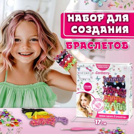 Набор для создания браслетов Lukky fashion Cordberry