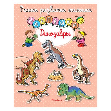 Книга Махаон Динозавры