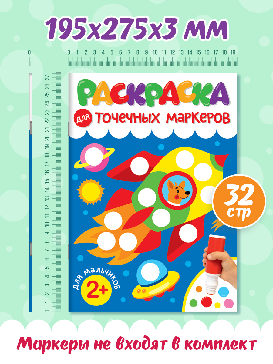 Раскраска Проф-Пресс для точечных маркеров. А4. 32 стр. Для мальчиков - фото 6