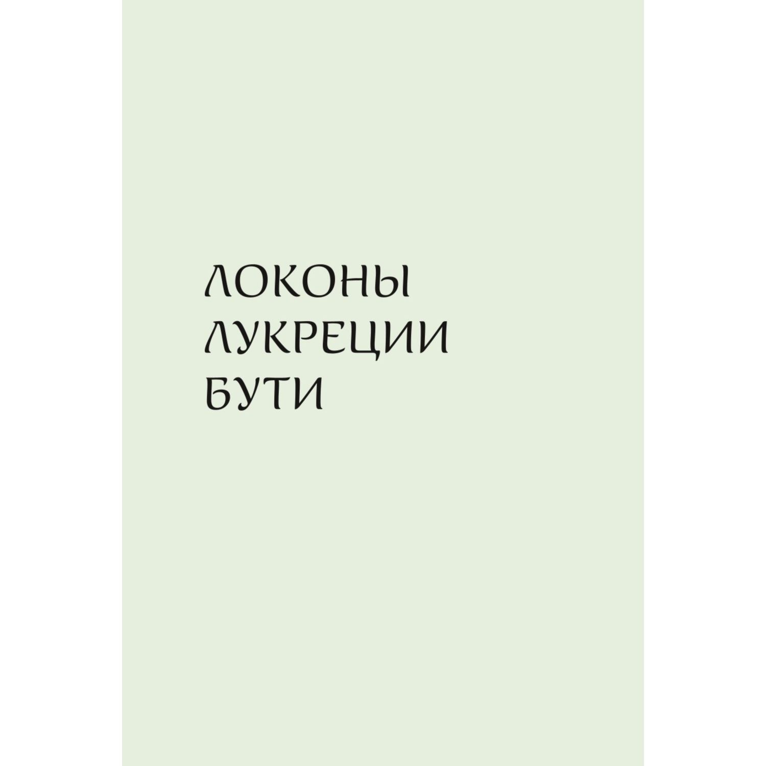 Книга Эксмо Фениксы и сфинксы дамы Ренессанса в поэзии картинах и жизни - фото 6