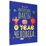 Книга Проф-Пресс Интересные факты о теле человека