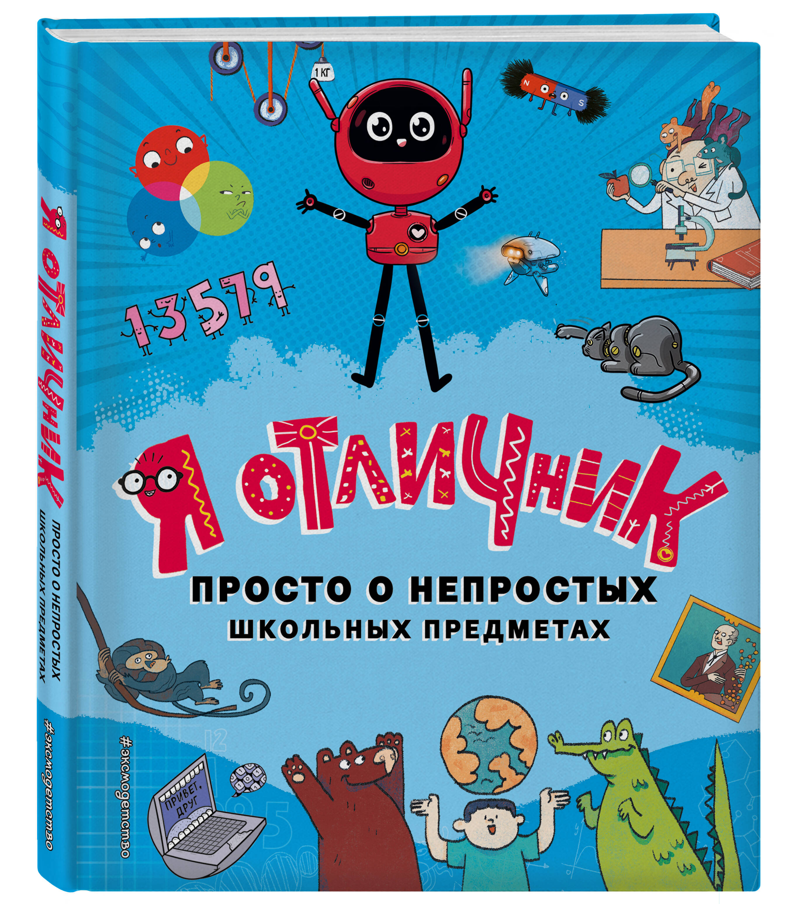 Книга ЭКСМО-ПРЕСС Я отличник