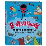 Книга Эксмо Я отличник