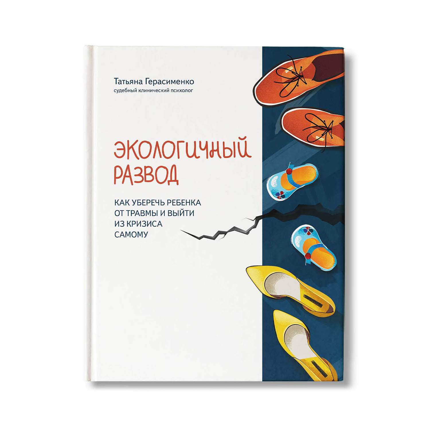 Книга Феникс Экологичный развод: как уберечь ребенка от травмы и выйти из кризиса самому - фото 1