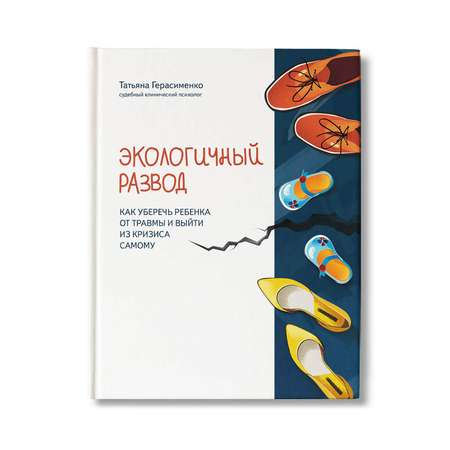 Книга Феникс Экологичный развод: как уберечь ребенка от травмы и выйти из кризиса самому