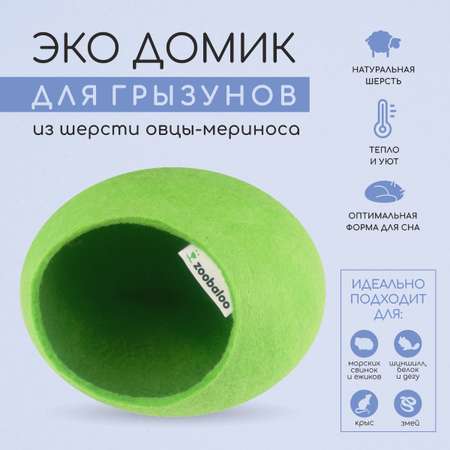 Домик для грызунов ZOOBALOO из шерсти зеленый 25х25х15 см