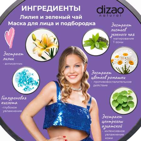Маска тканевая DIZAO Лилия и зелёный чай 5 шт.