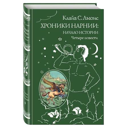 Книга Эксмо Хроники Нарнии: начало истории. Четыре повести