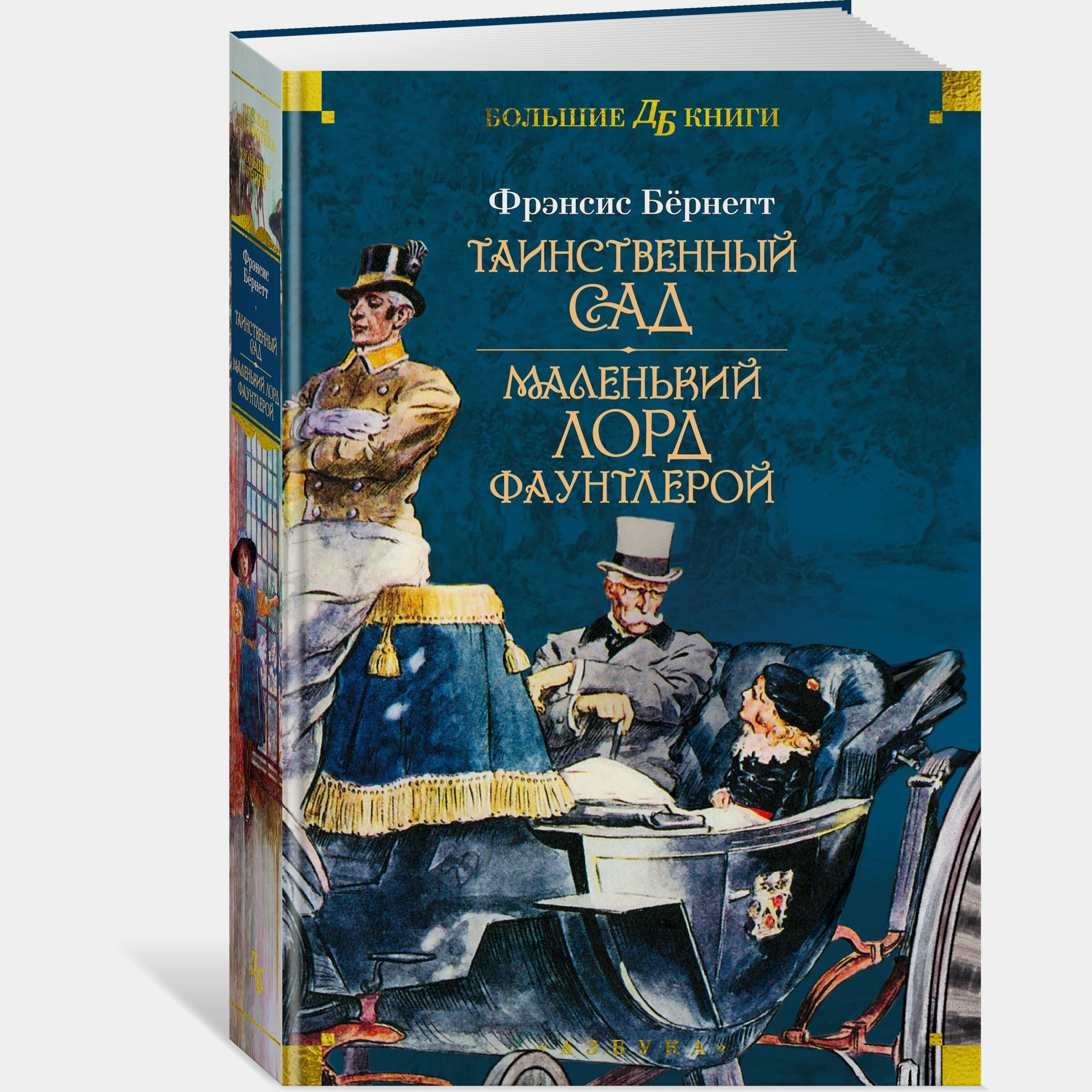 Книга АЗБУКА Таинственный сад Маленький лорд Фаунтлерой Бёрнетт Ф - фото 2