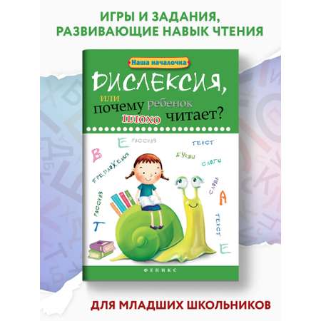 Книга ТД Феникс Дислексия или Почему ребенок плохо читает