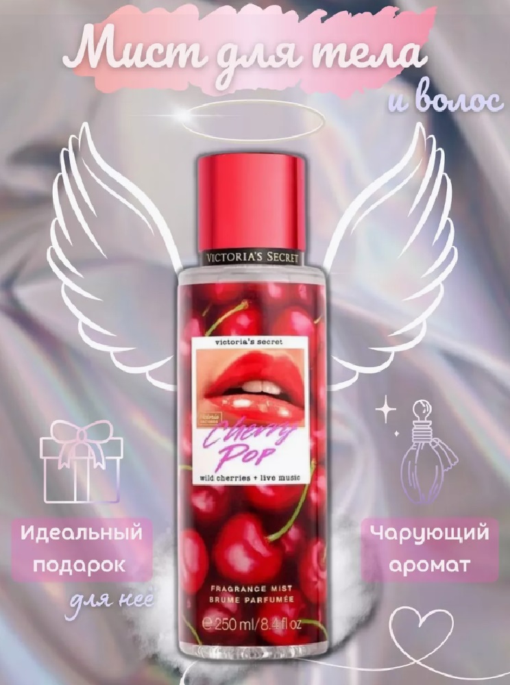 Спрей для тела и волос CHERRY CASTLELADY Victorias secret духи - фото 1