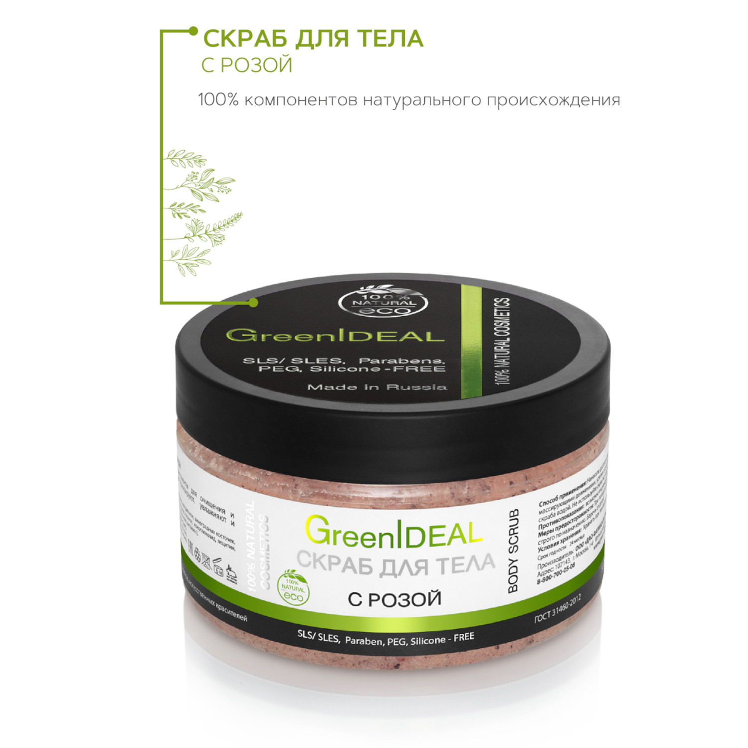 Скраб для тела GreenIDEAL с розой 05003 - фото 2