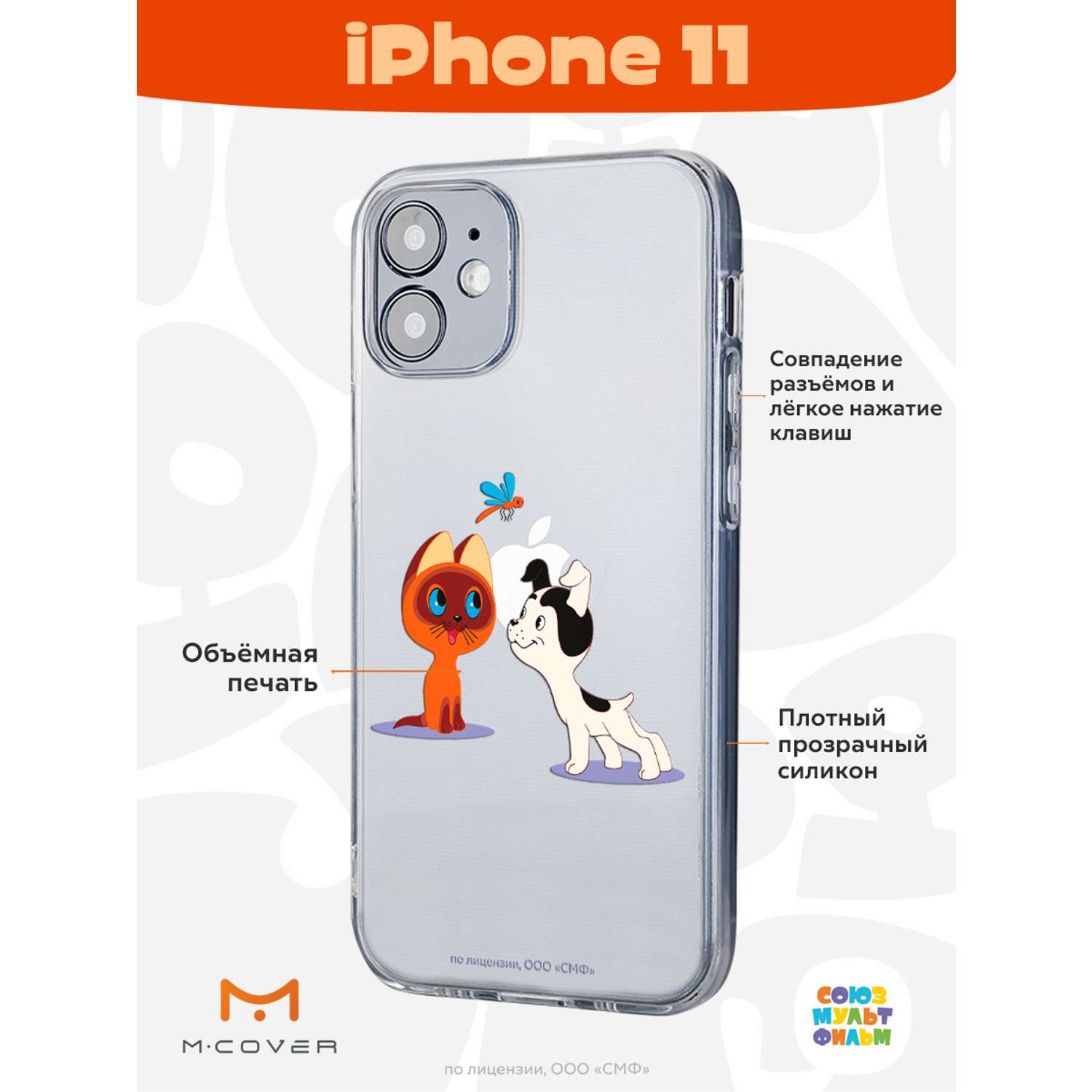 Силиконовый чехол Mcover для смартфона Apple iPhone 11 Союзмультфильм Погоня  за стрекозой купить по цене 430 ₽ в интернет-магазине Детский мир