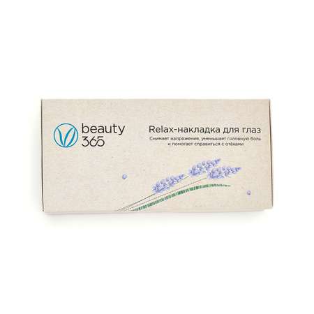 Маска для сна Beauty365 накладка с расслабляющим эффектом Relax лаванда/лен 9х21 см