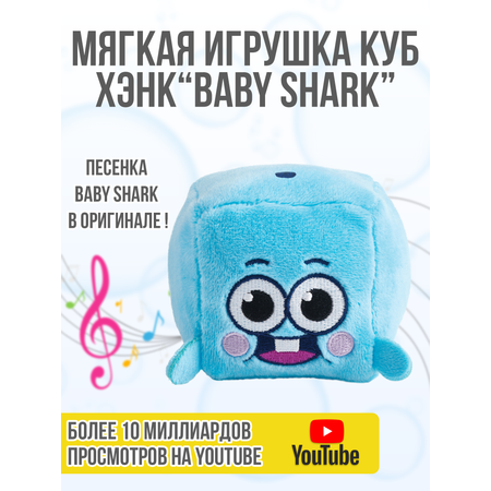 Плюшевый кубик Wow Wee Музыкальный друзья Baby Shark Хэнк 61506