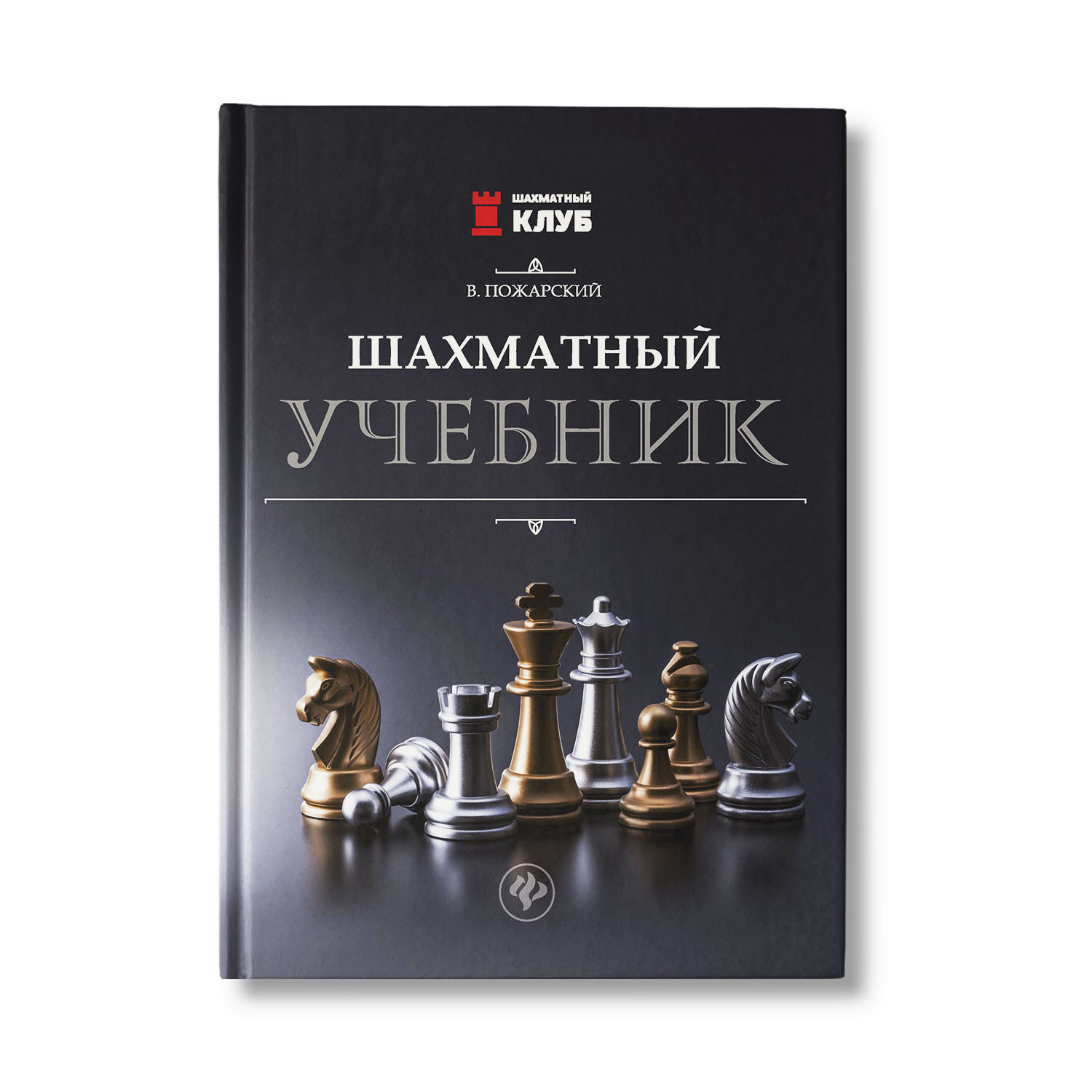 Книга ТД Феникс Шахматный учебник