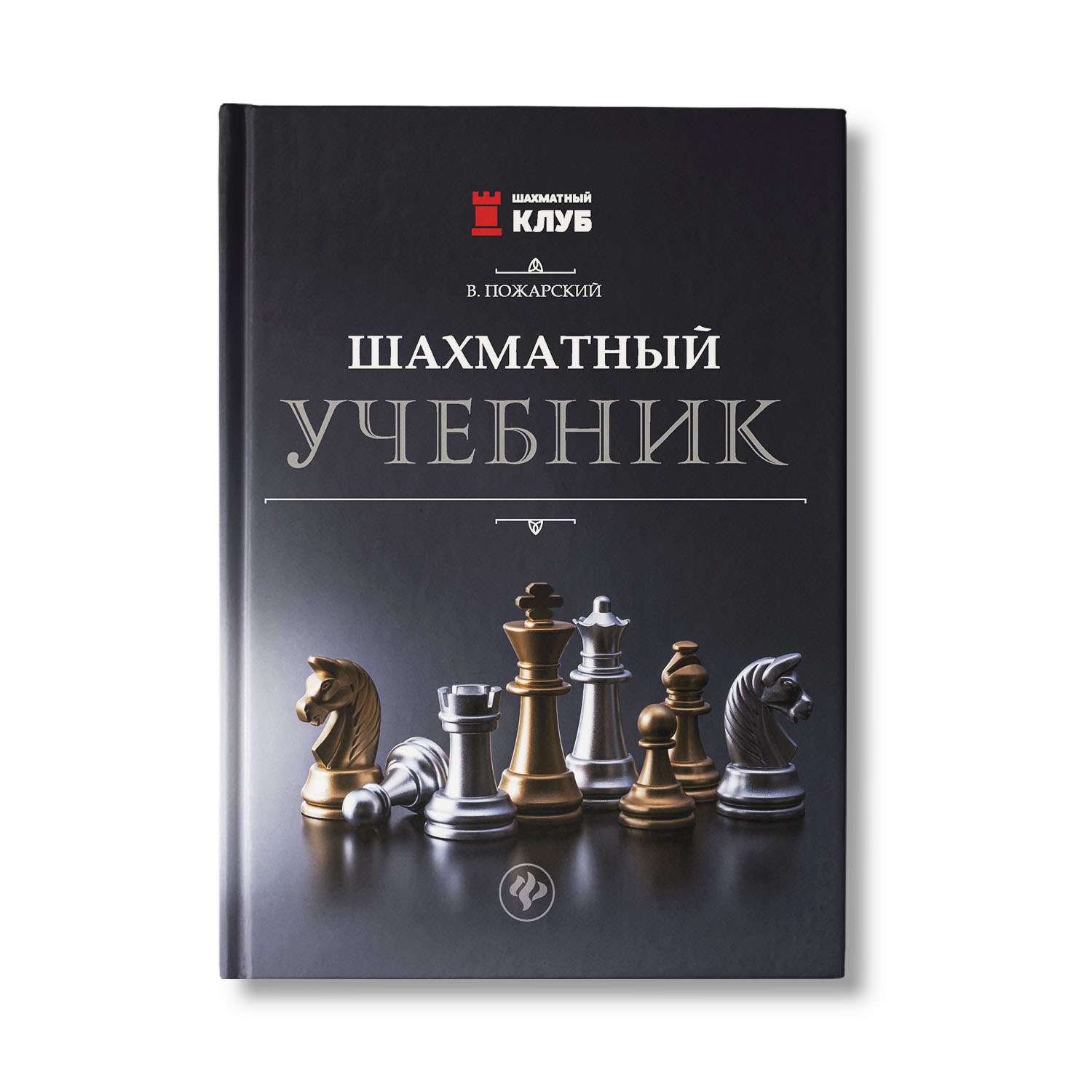 Книга Феникс Шахматный учебник - фото 1