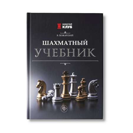Книга ТД Феникс Шахматный учебник