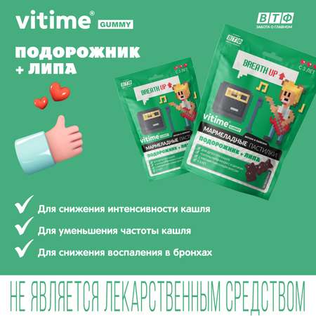 Подорожник + Липа при кашле Vitime мармеладные пастилки №30 в zip-пакете