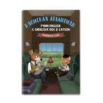 Книга Феникс В поисках Атлантиды Учим English с Sherlock Dog Catson