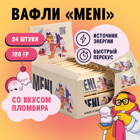 Вафли классические MENI со вкусом пломбир