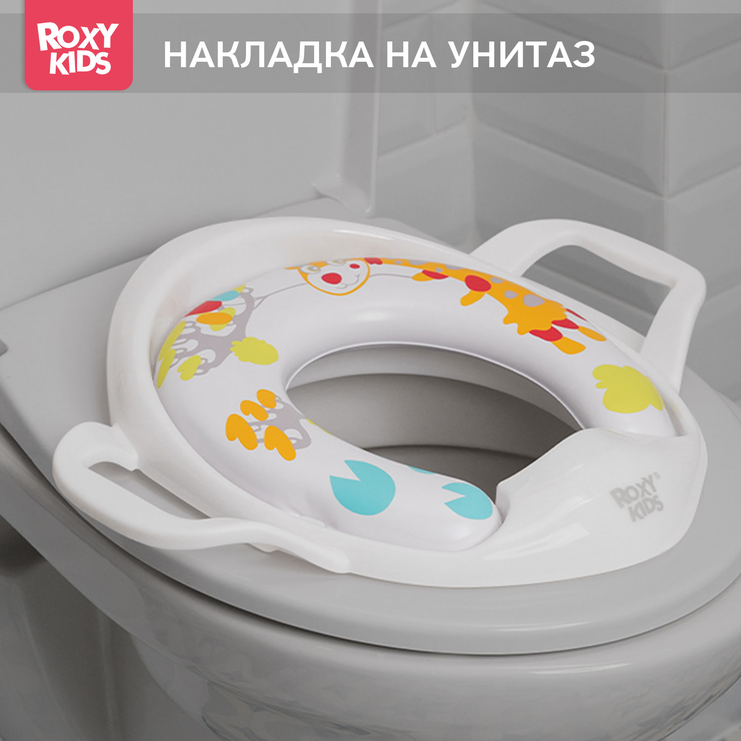 Накладка на унитаз ROXY-KIDS для детей универсальная с ручками в стороны Жираф - фото 1