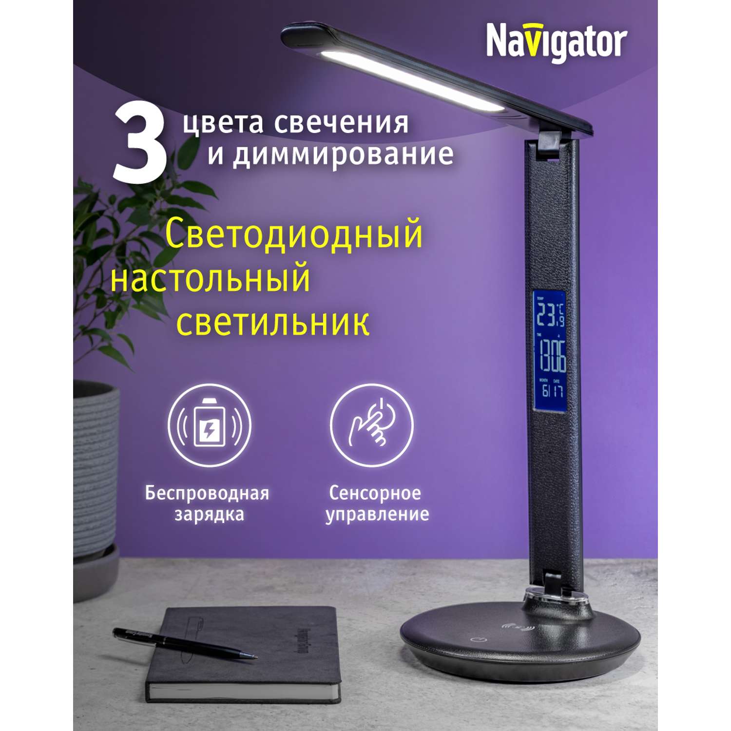 Лампа настольная navigator светодиодная с дисплеем диммированием и выбором цветовой температуры - фото 1
