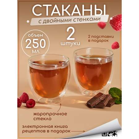 Набор стаканов Multistore стеклянные с двойными стенками 2 шт 250 мл. Размер 8 см на 9 см