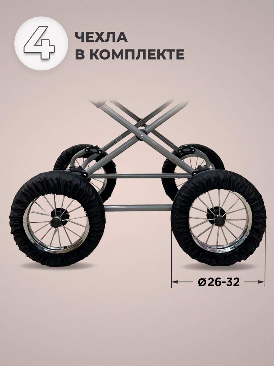 Чехлы на колеса коляски 4 шт Пани Зося черный 22bk10221 - фото 1