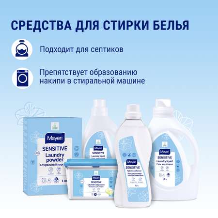 Гель для стирки Mayeri Sensitive экологичный 1.5л